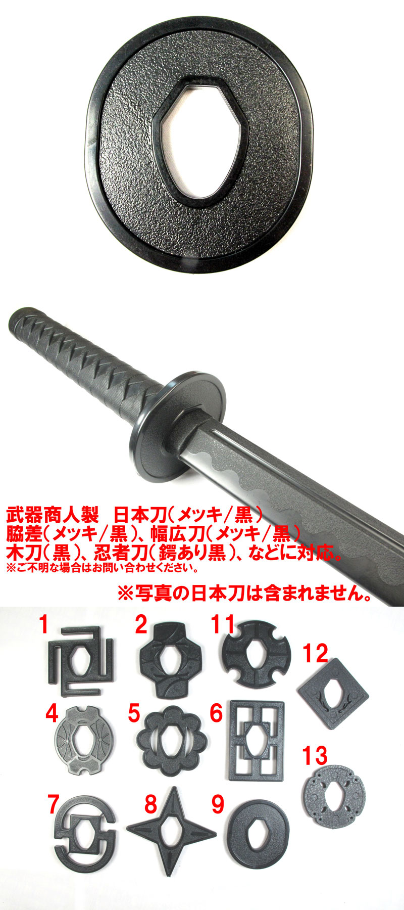 武器商人 BTBB09】日本刀オプション 鍔 TYPE-9 黒 | さくら造形 公式