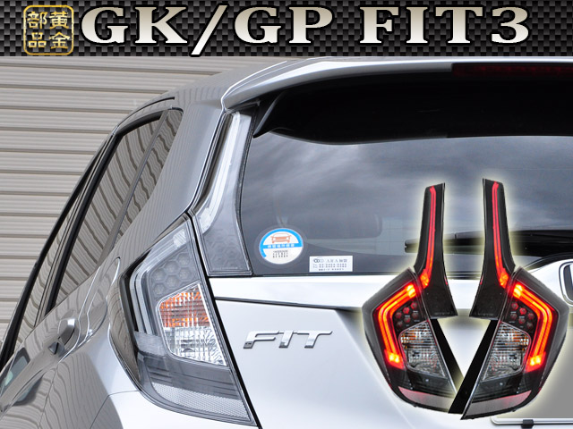 純正デザイン】ホンダ フィット GK GP系 純正チューブLEDテール RS