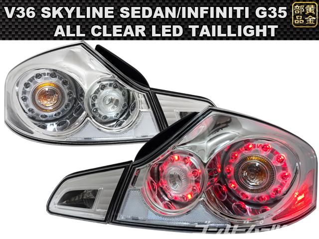 V36 スカイラインセダン オールクリアーLEDテールランプ クリアー G25