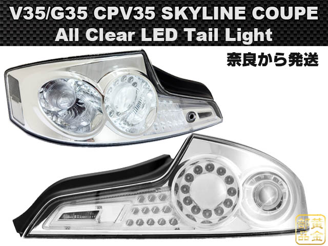 オールクリアーモデル】V35/G35 CPV35 スカイラインクーペ US LED