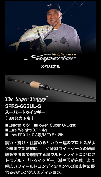 EG スペリオル SPRS-66SUL-S スーパートゥイッギー | つり具のトミー