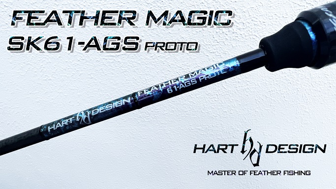 フェザーマジックSK61S | HartDesign Online Shop