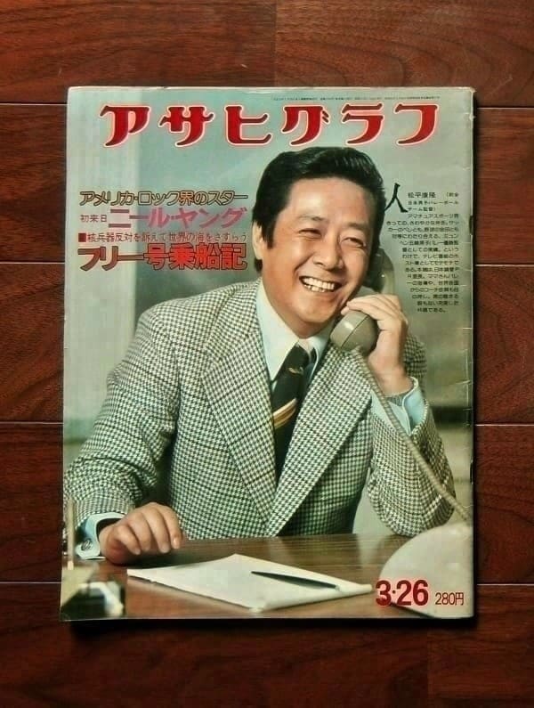 アサヒグラフ 昭和51(1976)年3月26日号 / 朝日新聞社(book-6312)送料