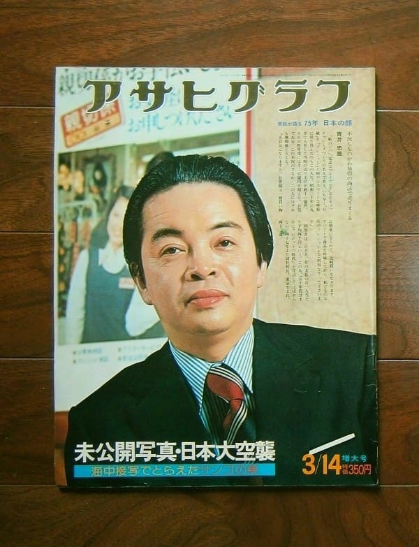 アサヒグラフ 昭和50(1975)年3月14日号 / 朝日新聞社(book-6279)送料