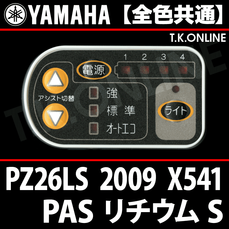 YAMAHA PAS リチウム S（2009）PZ26LS X541 ハンドル手元スイッチ Ver