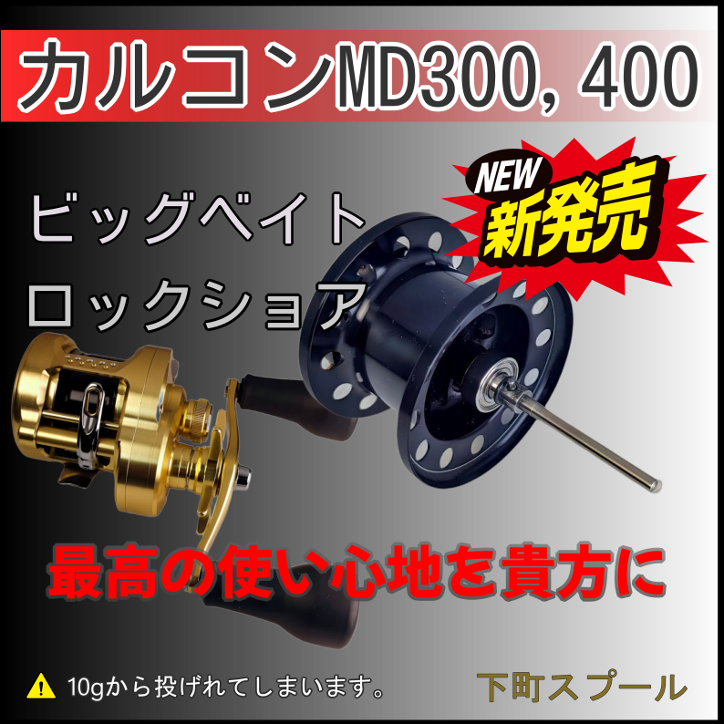 23カルカッタコンクエスト MD300 MD400 カスタムスプール（下町