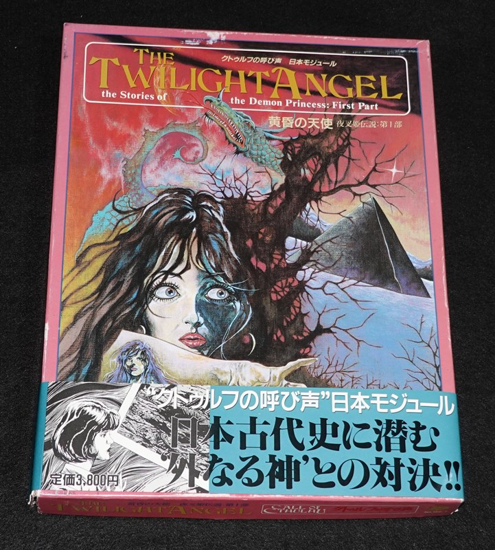 クトゥルフの呼び声TRPG 黄昏の天使（帯付き） | ゲームブックの