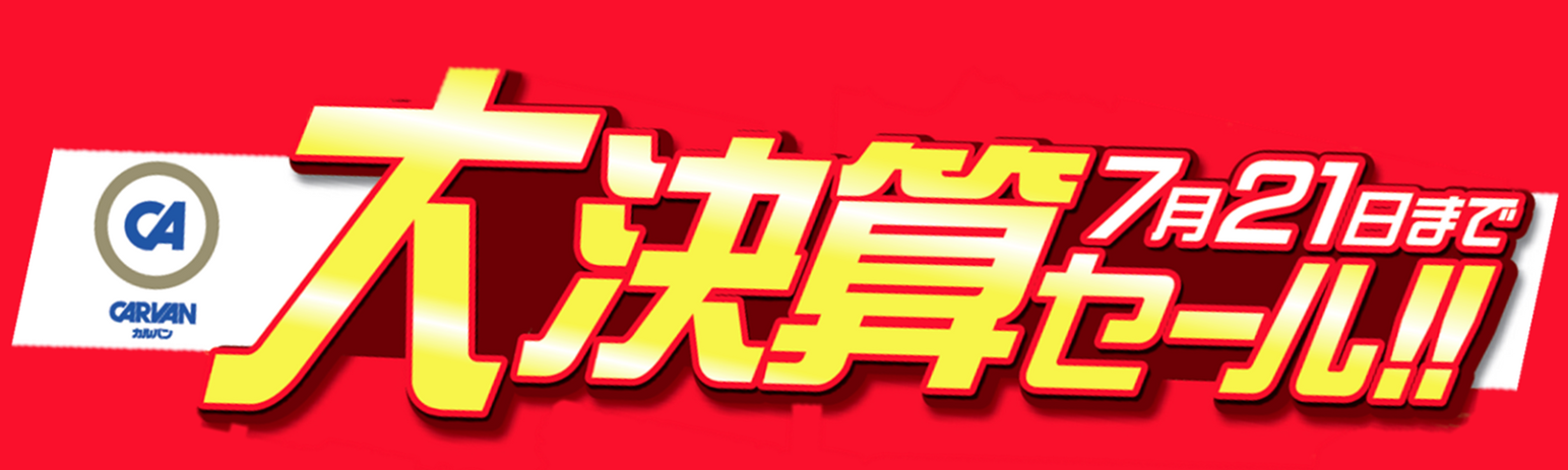 カルバン富山本店 ”決算セール開催!!”｜カルバン 富山本店ブログ｜カルバン