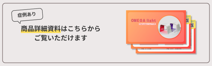光の力で肌質改善 | omelon OMEGA lightのご紹介 | 株式会社ALLURE専用