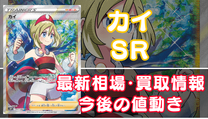 カイSR】買取価格（値段）や相場推移を最新の高騰・下落予想とあわせ