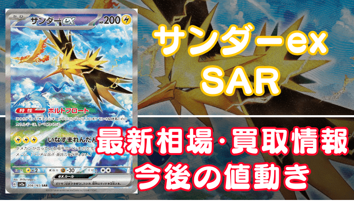 サンダーexSAR（151）】買取価格や相場・値段推移を最新の高騰・下落予想と