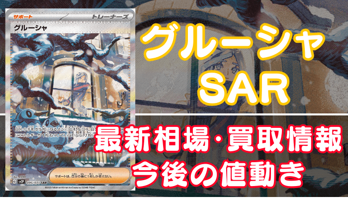 グルーシャSAR】買取価格や相場・値段推移を最新の高騰・下落予想とあわせ