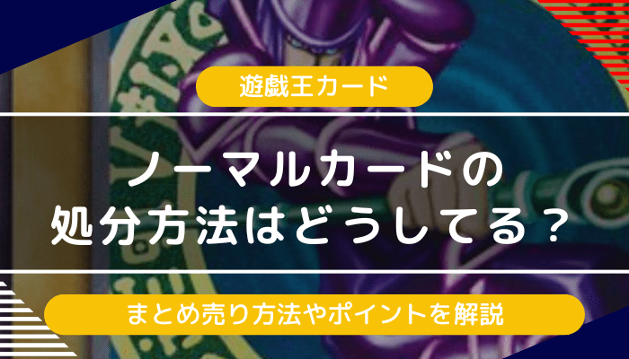 遊戯王】ノーマルカードの処分方法はどうしてる？まとめ売り方法や