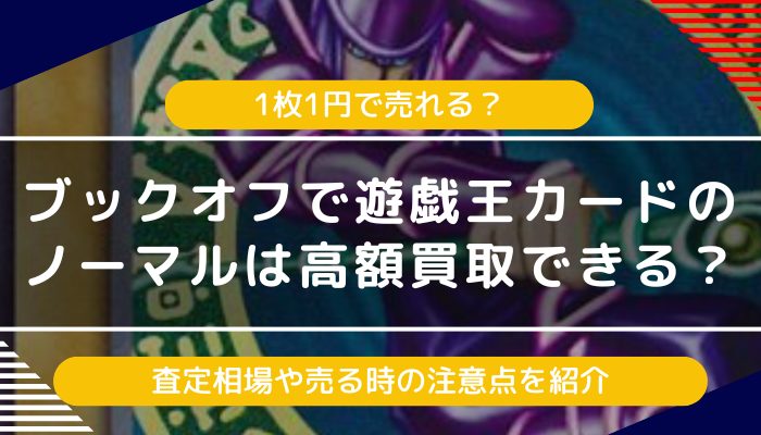 ブックオフで遊戯王カードのノーマルは高額買取できる？最新の査定相場