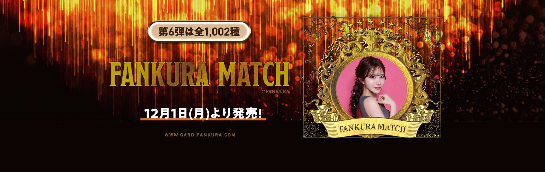 ファンクラマッチ｜キャバ嬢トレーディングカード |
