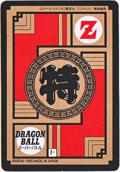 494 トランクス＆ベジータ 美品！ カードダス・ビックリマン販売と買取