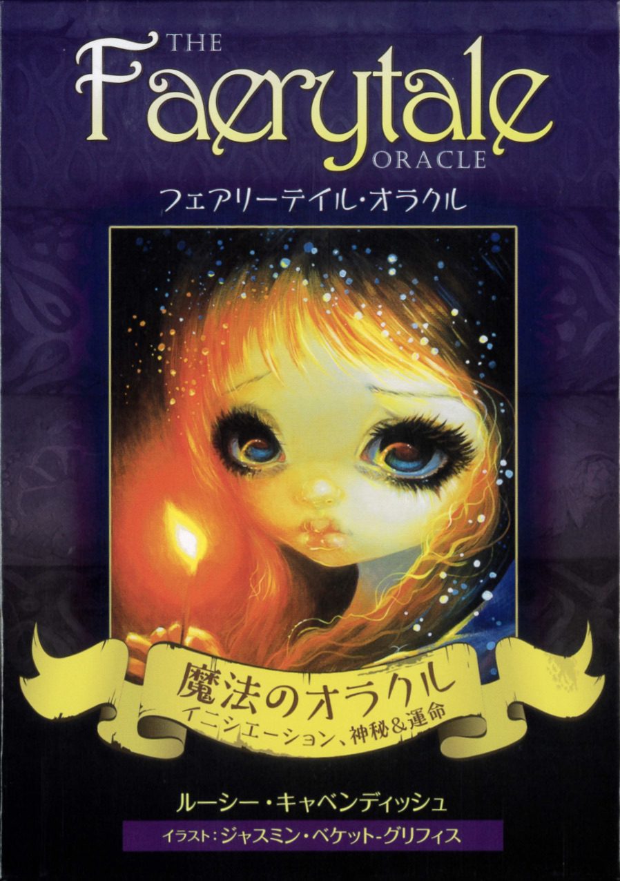 フェアリーテイル・オラクル』（2023年10月発売） | 日本のオラクル