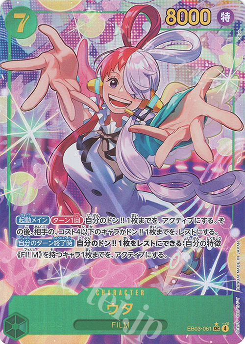 P-SEC ウタ(パラレル) 買取 | [EB03]Heroines Edition | ONE PIECE