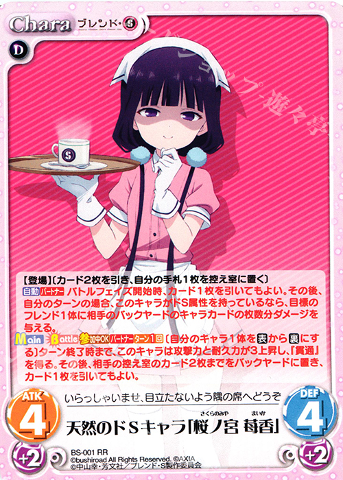 RR 天然のドSキャラ「桜ノ宮 苺香」 販売 | ブレンド・S 1.00