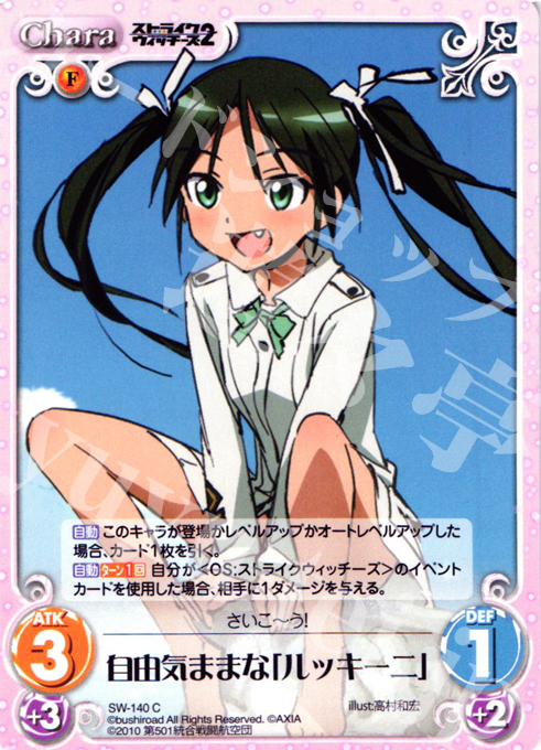 C 自由気ままな「ルッキーニ」 販売 | ストライクウィッチーズ2 1.00