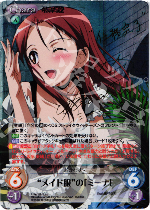 SP “メイド服”の「ミーナ」(サイン入り) 買取 | ストライク