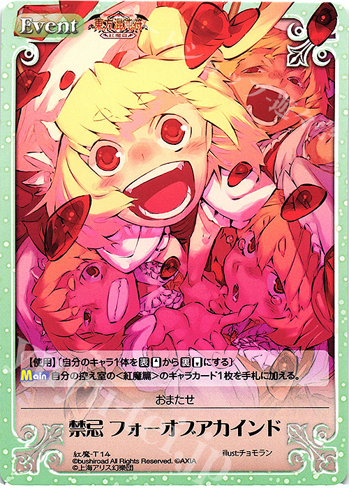 T 禁忌 フォーオブアカインド 販売 | 東方混沌符 -紅魔篇- | ChaosTCG