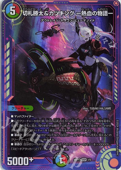 DSR 切札勝太&カツキング -熱血の物語- 買取 | [DMART-17] 神アート