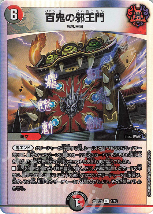 R-foil 百鬼の邪王門 販売 | [DM23-BD2] 開発部セレクションデッキ 火