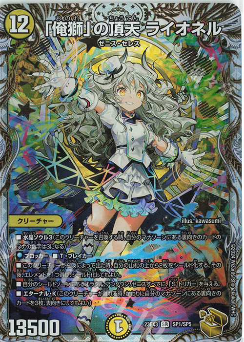 SR 「俺獅」の頂天 ライオネル(ゼニス金トレジャー) 買取 | [DM23-EX3