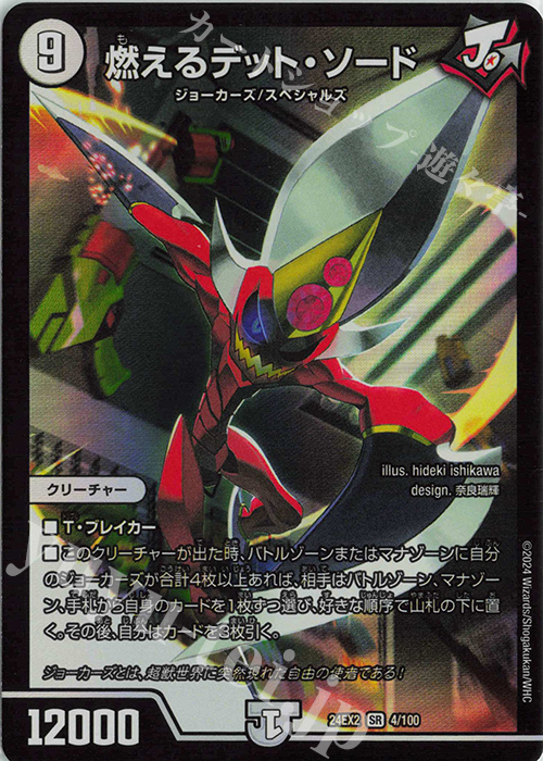 SR 燃えるデット・ソード 販売 | [DM24-EX2] 天下夢双!!デュエキング