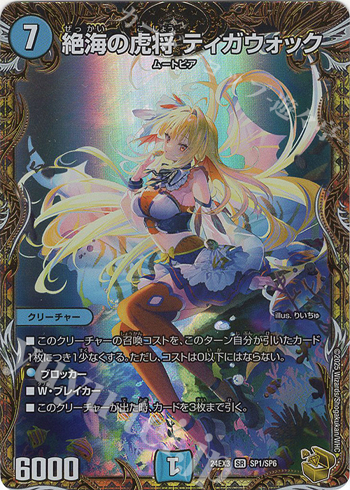 SR 絶海の虎将 ティガウォック(金トレジャー) 買取 | [DM24-EX3] 刺激