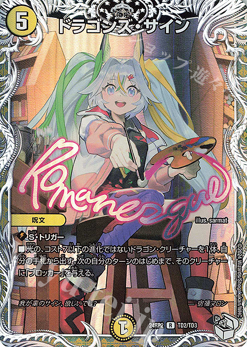 R-foil ドラゴンズ・サイン(キャラプレミアムトレジャー) 買取 | [DM24