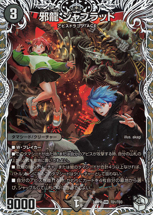 OR 邪龍 ジャブラッド(キャラプレミアムトレジャー) 買取 | [DM24-RP4