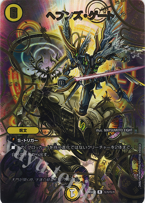 SE ヘブンズ・ゲート 買取 | [DM24-SD2] いきなりつよいデッキ 守りの