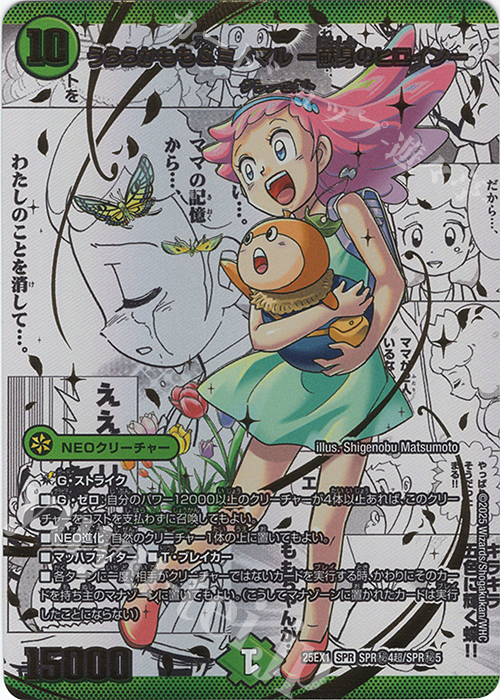 SE うららかもも&ミノマル -献身のヒロイン- 買取 | [DM25-EX1] 愛感謝