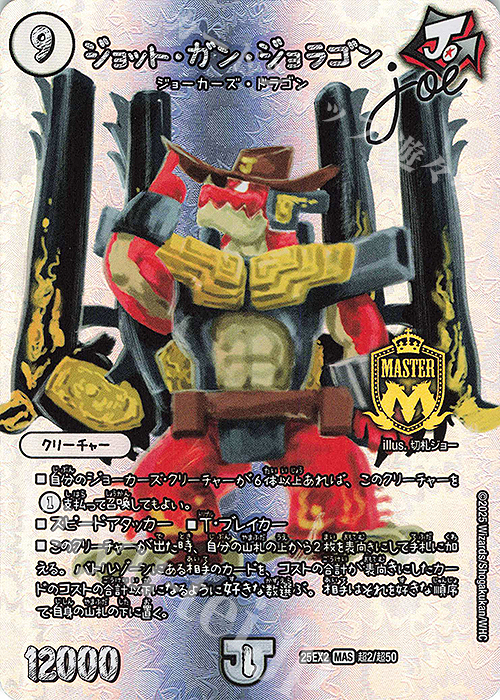 MAS ジョット・ガン・ジョラゴン Joe 販売 | [DM25-EX2] 王道vs邪道