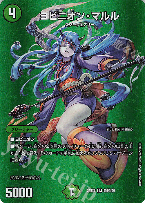 SR ヨビニオン・マルル 買取 | [DM25-EX2] 王道vs邪道 デュエキング