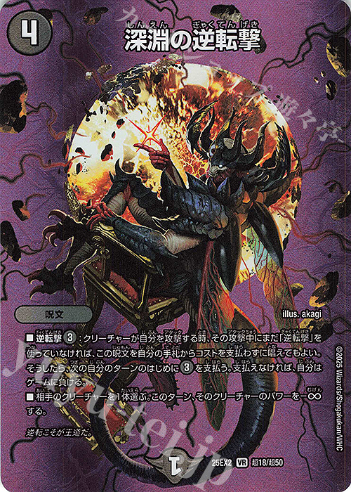 VR 深淵の逆転撃 買取 | [DM25-EX2] 王道vs邪道 デュエキングWDreaM