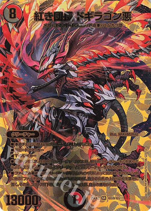 SR 紅き団長 ドギラゴン悪 買取 | [DM25-EX2] 王道vs邪道 デュエキング