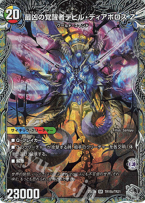 SR 時空の支配者ディアボロス Z｜最凶の覚醒者デビル・ディアボロス Z