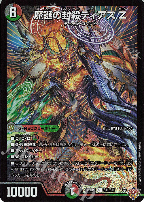 SR 魔誕の封殺ディアス Z 買取 | [DM25-RP3] 王道W 第3弾 邪神vs時皇