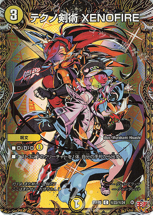 SE テクノ剣術 XENOFIRE(シークレットレア仕様) 買取 | [DM25-RP3