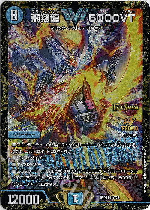 VIC 飛翔龍 5000VT 買取 | 第24期プロモーションカード | デュエル