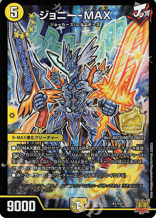 ジョニー-MAX 買取 | 第21期プロモーションカード | デュエル