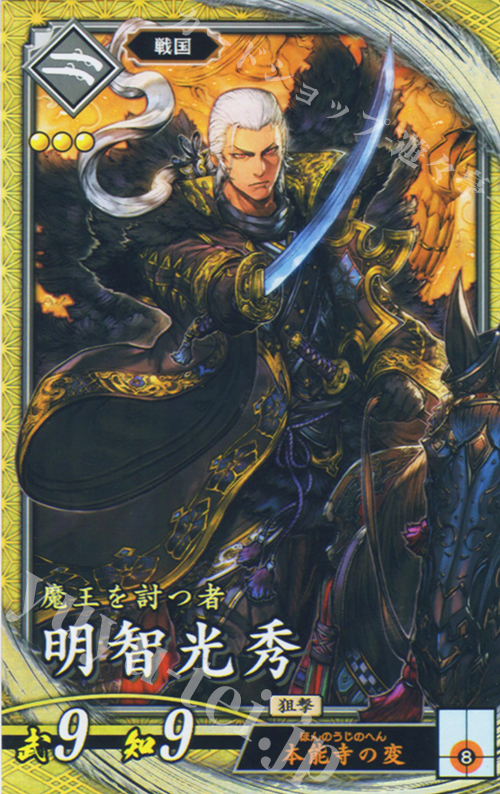 SR 明智光秀 販売 | 七海の彩旗 | 英傑大戦通販ならカードショップ