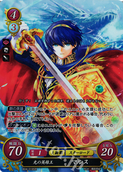 SR 光の英雄王 マルス 販売 | [B04] 煌めき幻奏 | ファイアー