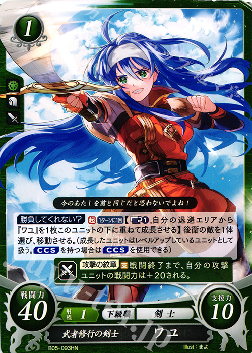 HN 武者修行の剣士 ワユ 販売 | [B05] 相剋を越えて | ファイアー