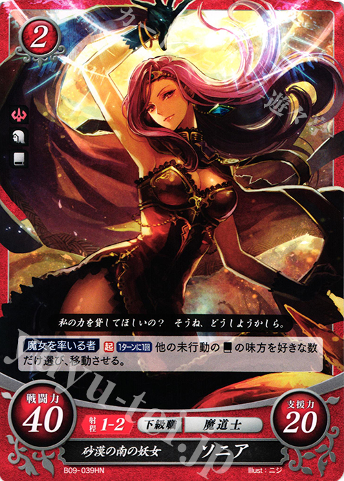 HN 砂漠の南の妖女 ソニア 販売 | [B09] 響地轟轟 | ファイアー