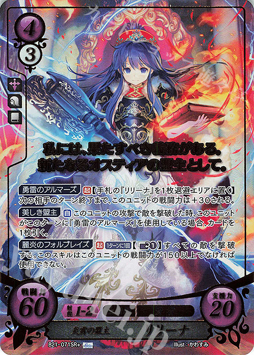 SRプラス 炎雷の盟主 リリーナ(箔押し) 販売 | [B21] 劫火の嵐