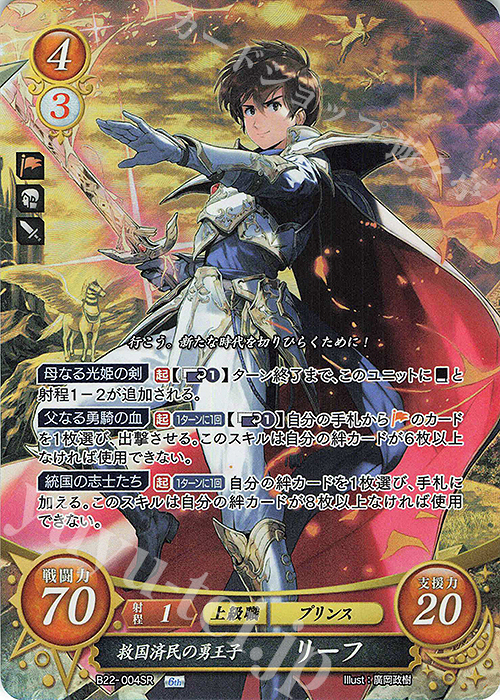 SR 救国済民の勇王子 リーフ 販売 | [B22] 英雄たちの凱歌